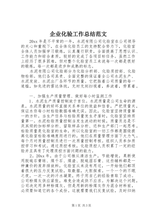企业化验工作总结范文