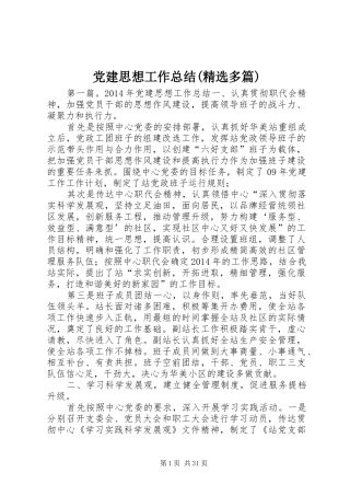 党建思想工作总结(精选多篇)