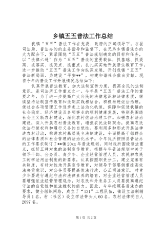 乡镇五五普法工作总结