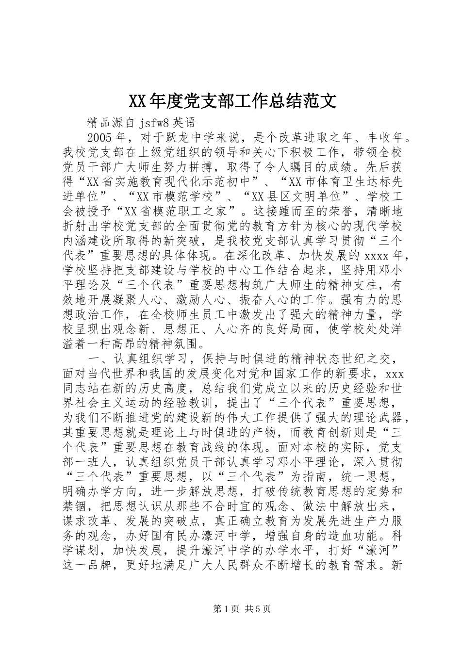 XX年度党支部工作总结范文_第1页