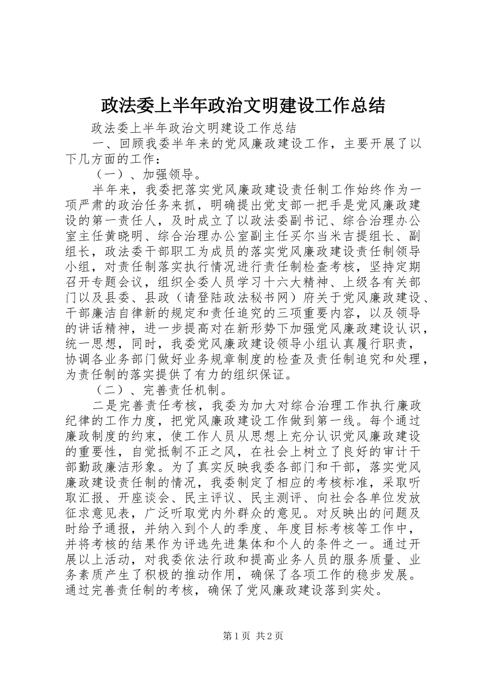 政法委上半年政治文明建设工作总结_1_第1页