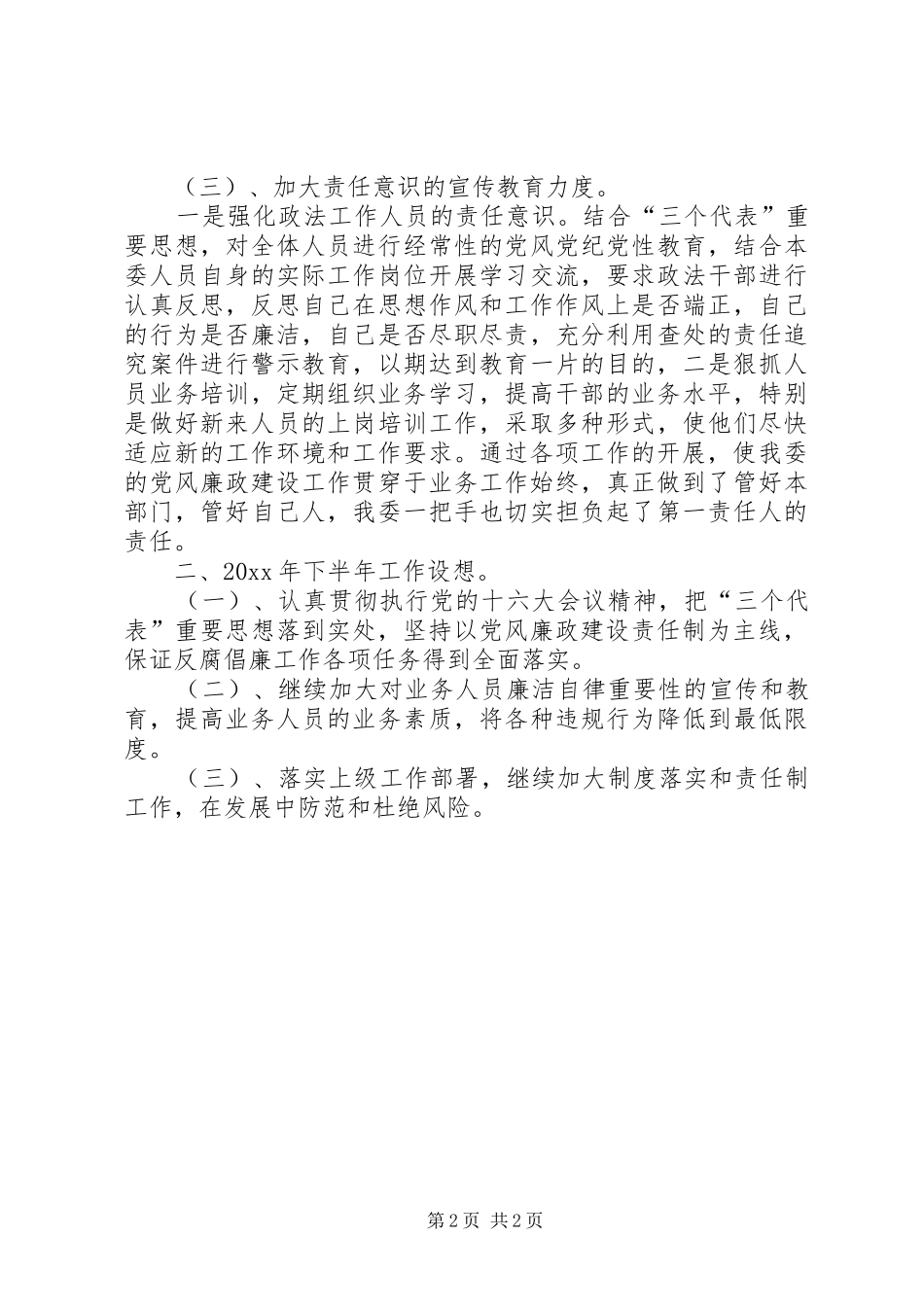 政法委上半年政治文明建设工作总结_1_第2页