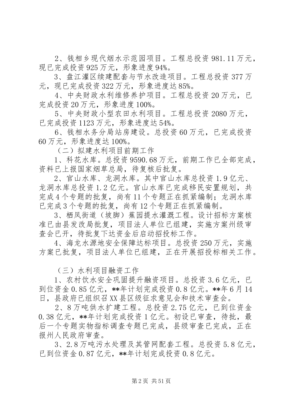 水务局上半年总结六篇_1_第2页