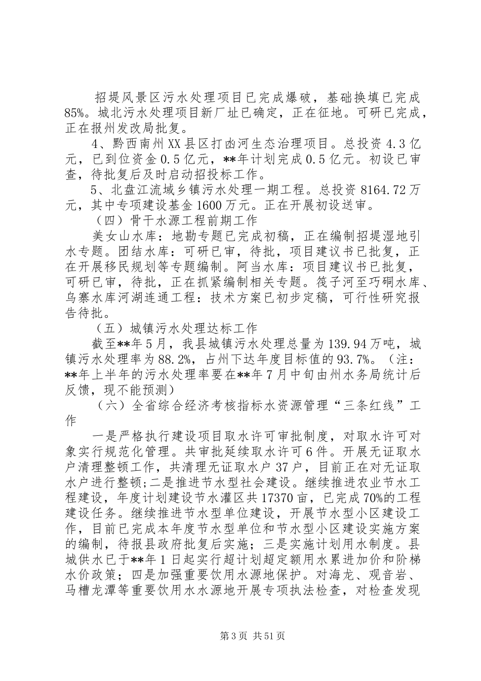 水务局上半年总结六篇_1_第3页