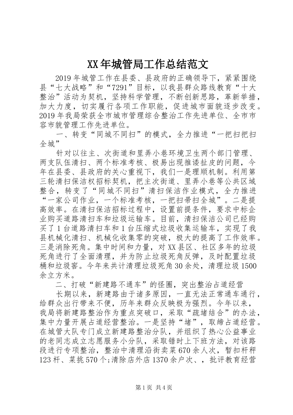 XX年城管局工作总结范文_第1页