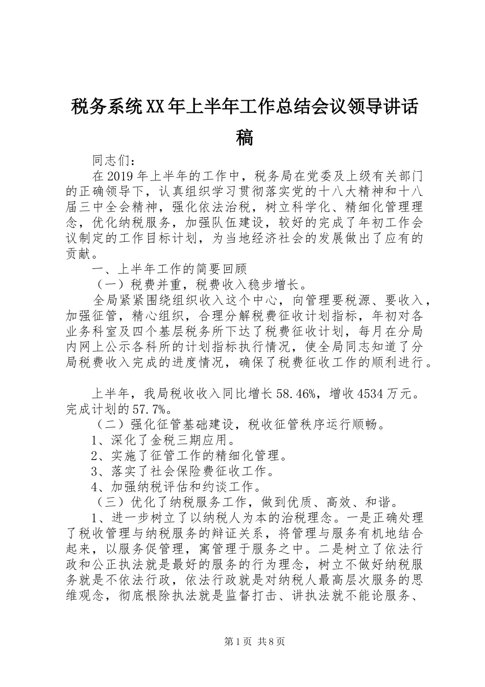 税务系统XX年上半年工作总结会议领导讲话稿_第1页
