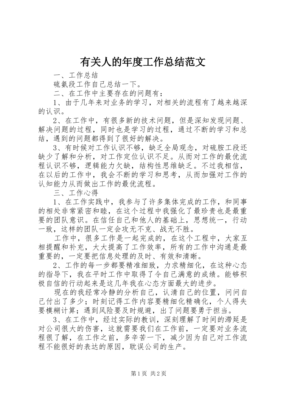 有关人的年度工作总结范文_第1页