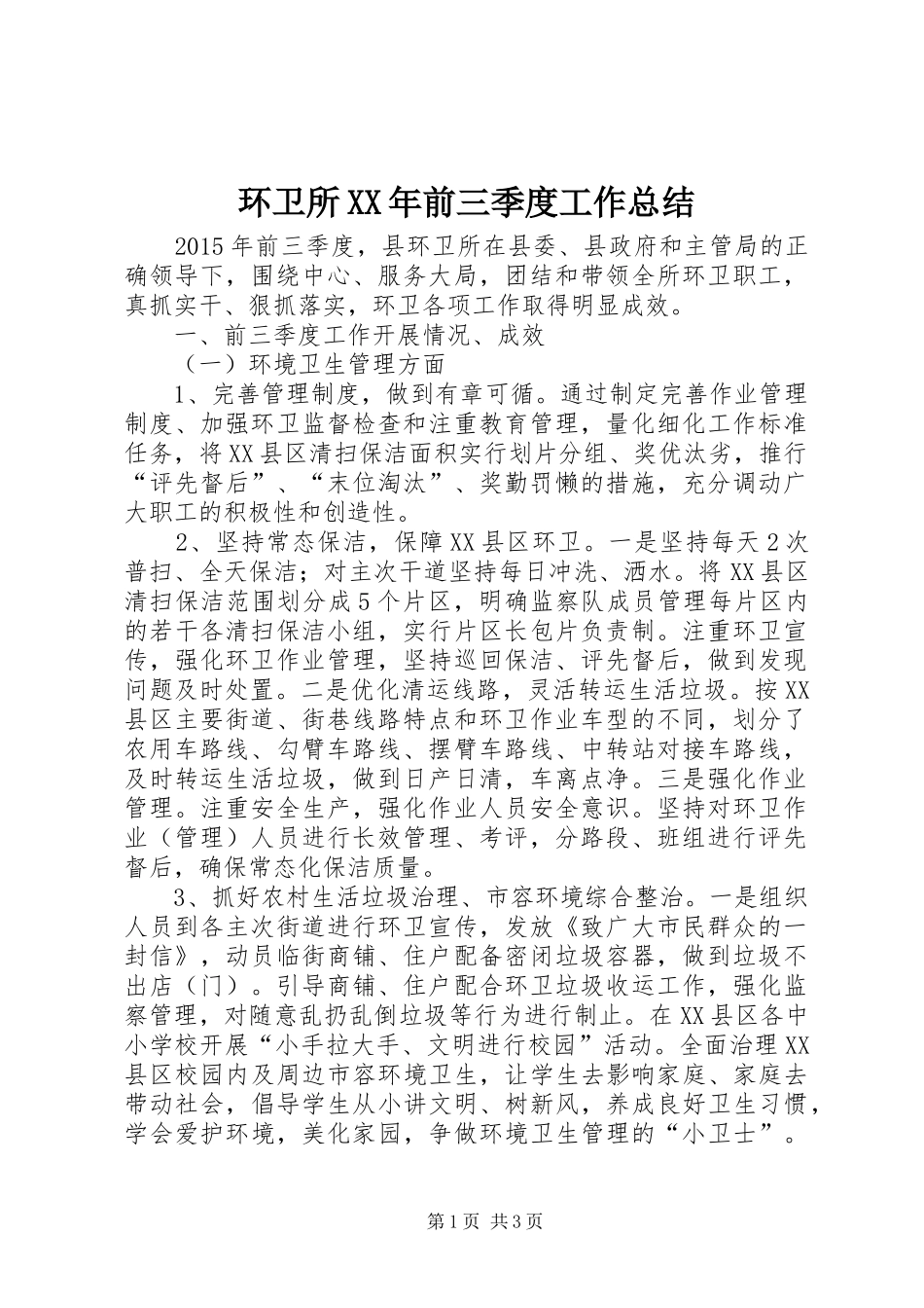 环卫所XX年前三季度工作总结_第1页