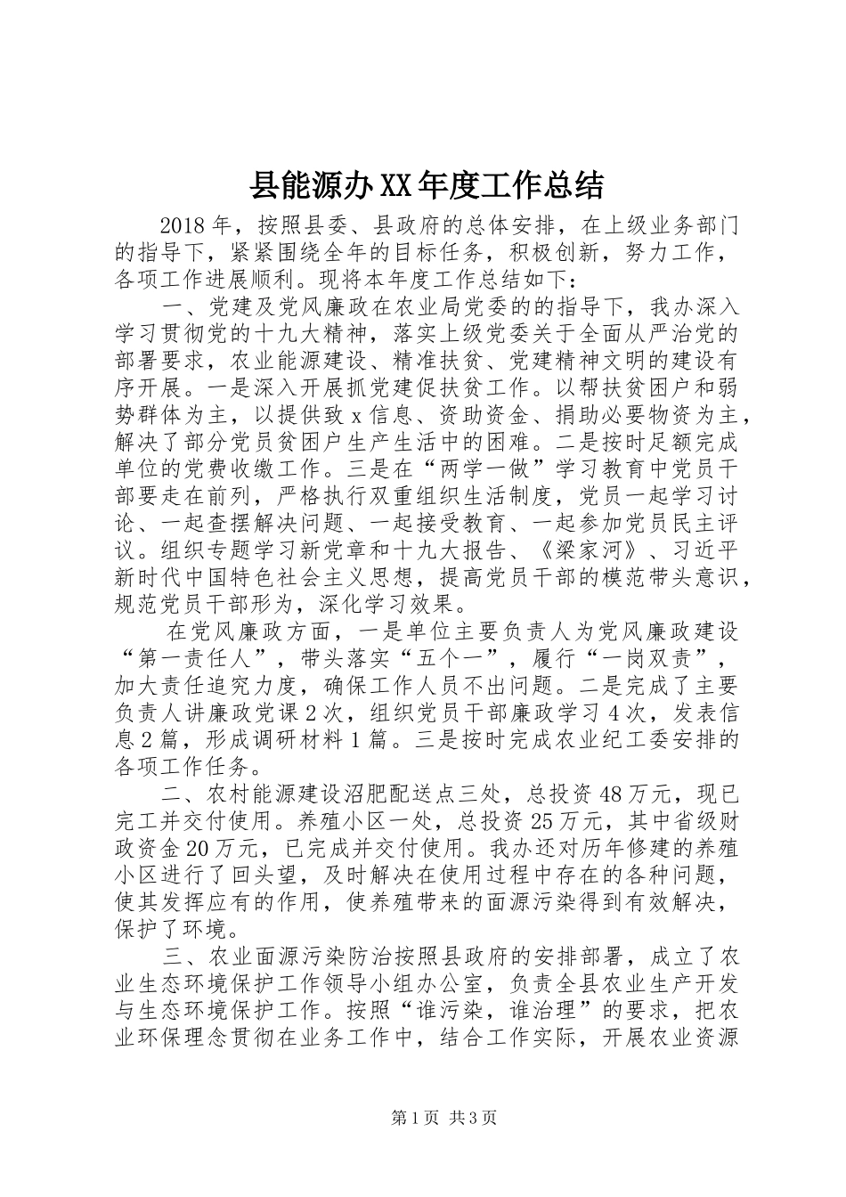 县能源办XX年度工作总结_第1页