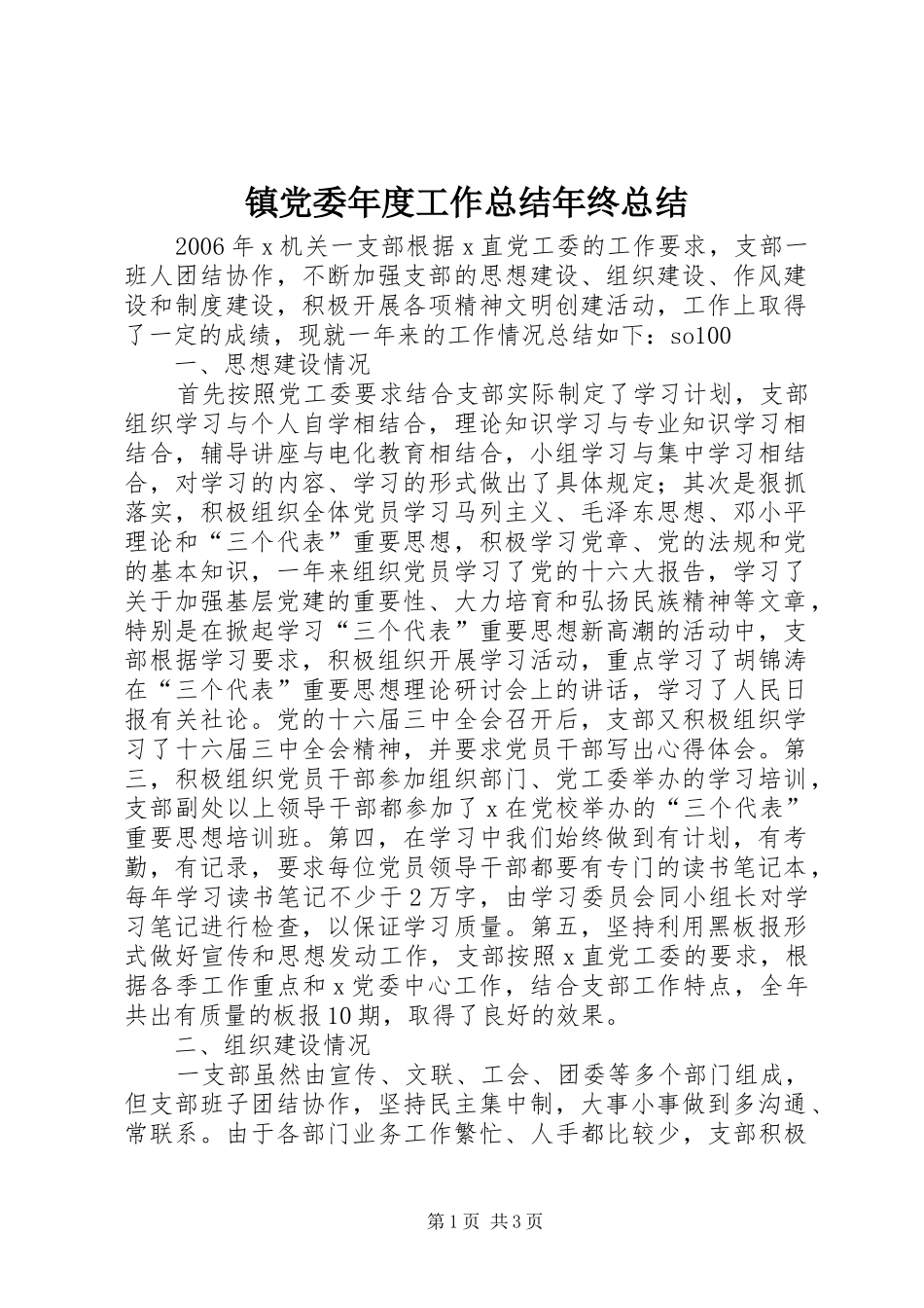 镇党委年度工作总结年终总结_第1页