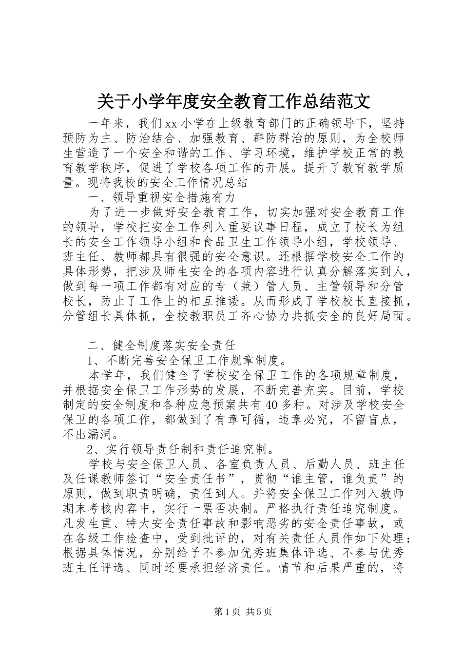 关于小学年度安全教育工作总结范文_第1页