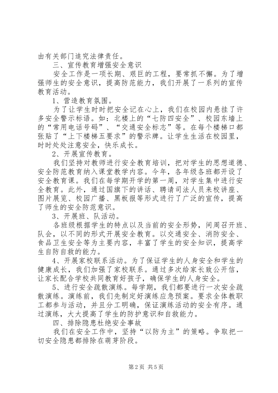 关于小学年度安全教育工作总结范文_第2页