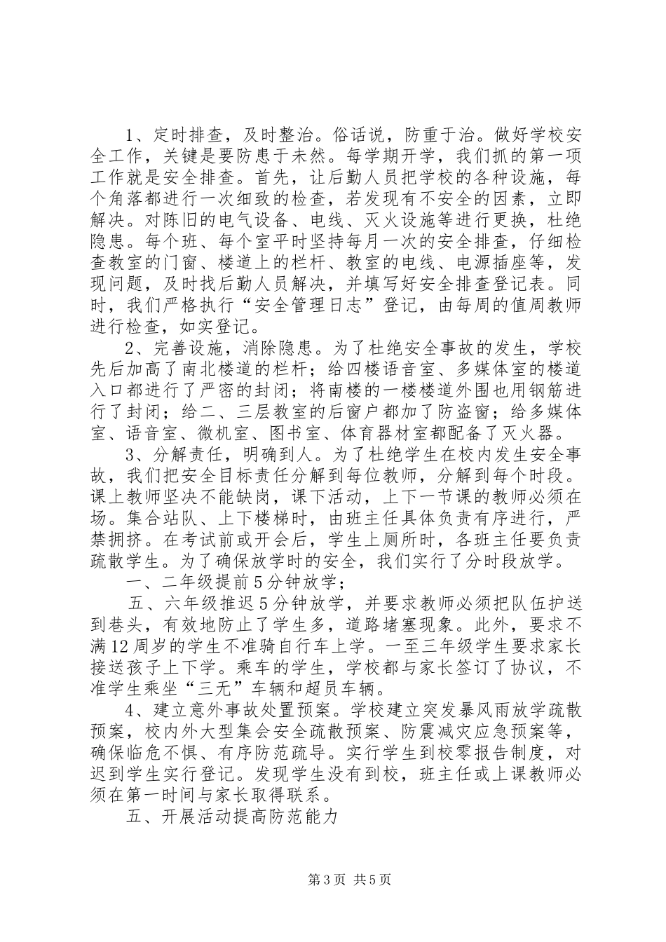 关于小学年度安全教育工作总结范文_第3页