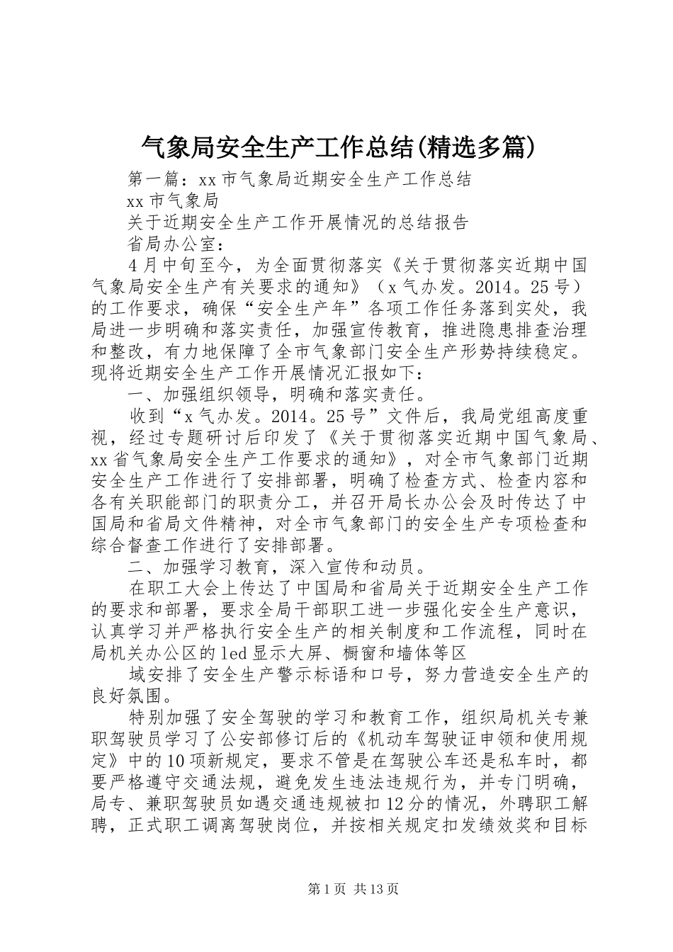 气象局安全生产工作总结(精选多篇)_第1页