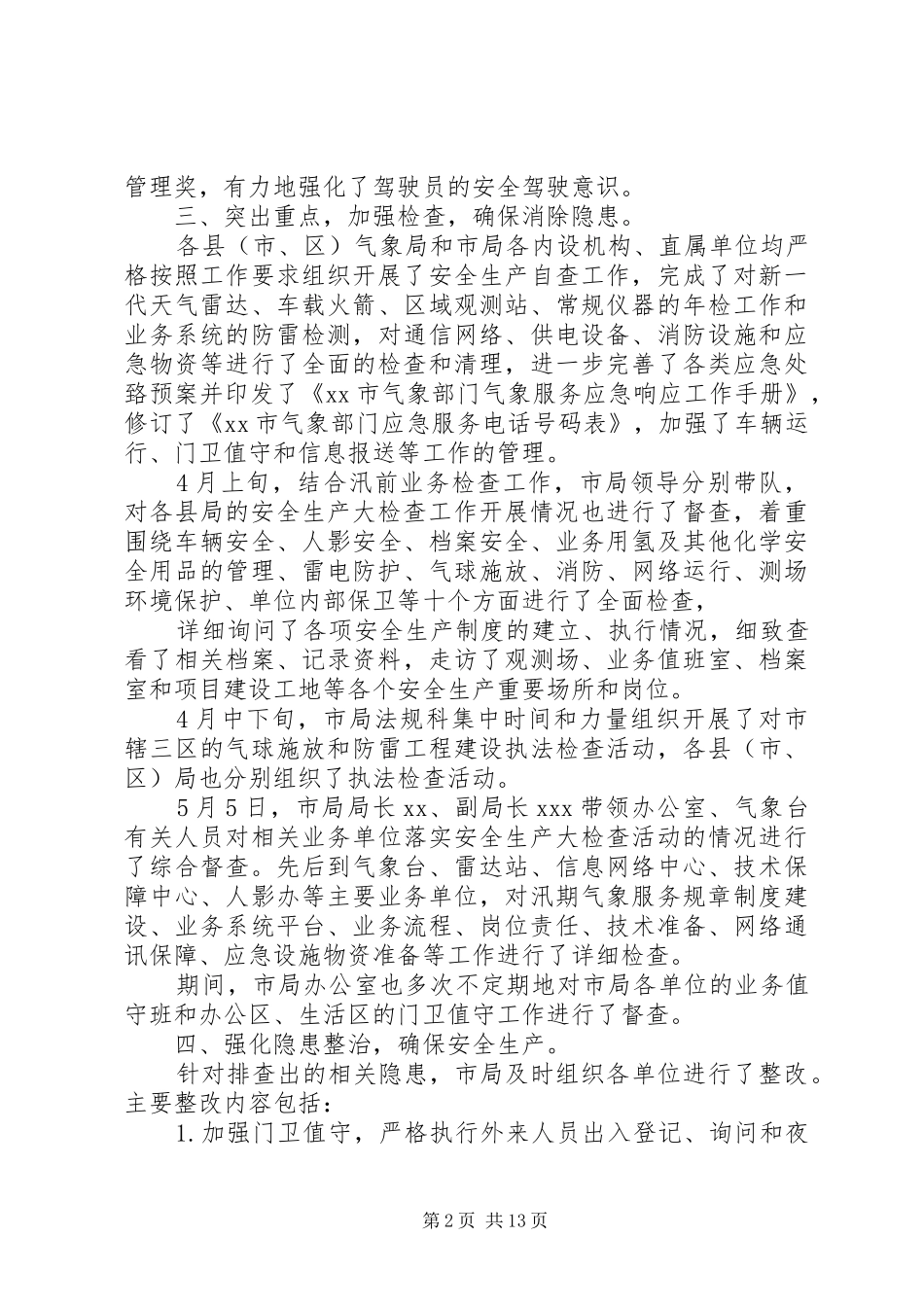 气象局安全生产工作总结(精选多篇)_第2页