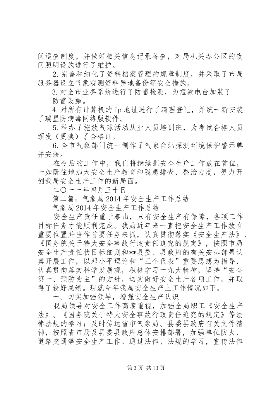 气象局安全生产工作总结(精选多篇)_第3页