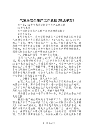气象局安全生产工作总结(精选多篇)