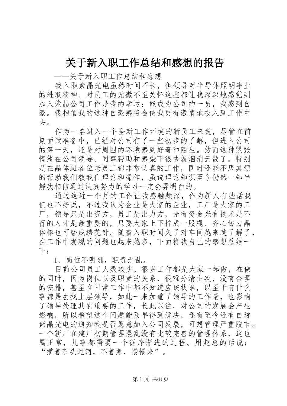 关于新入职工作总结和感想的报告_第1页