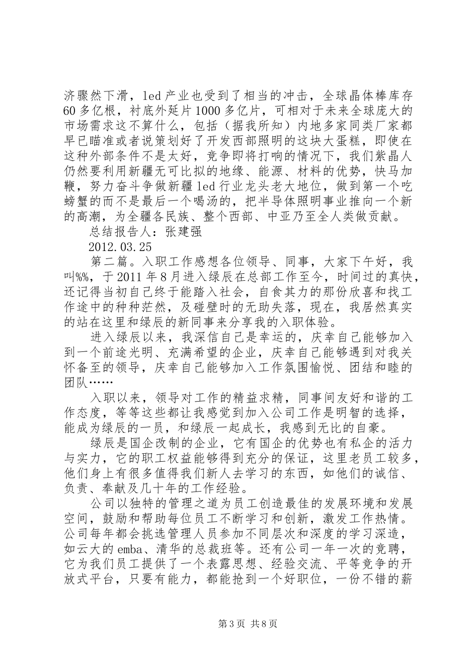 关于新入职工作总结和感想的报告_第3页