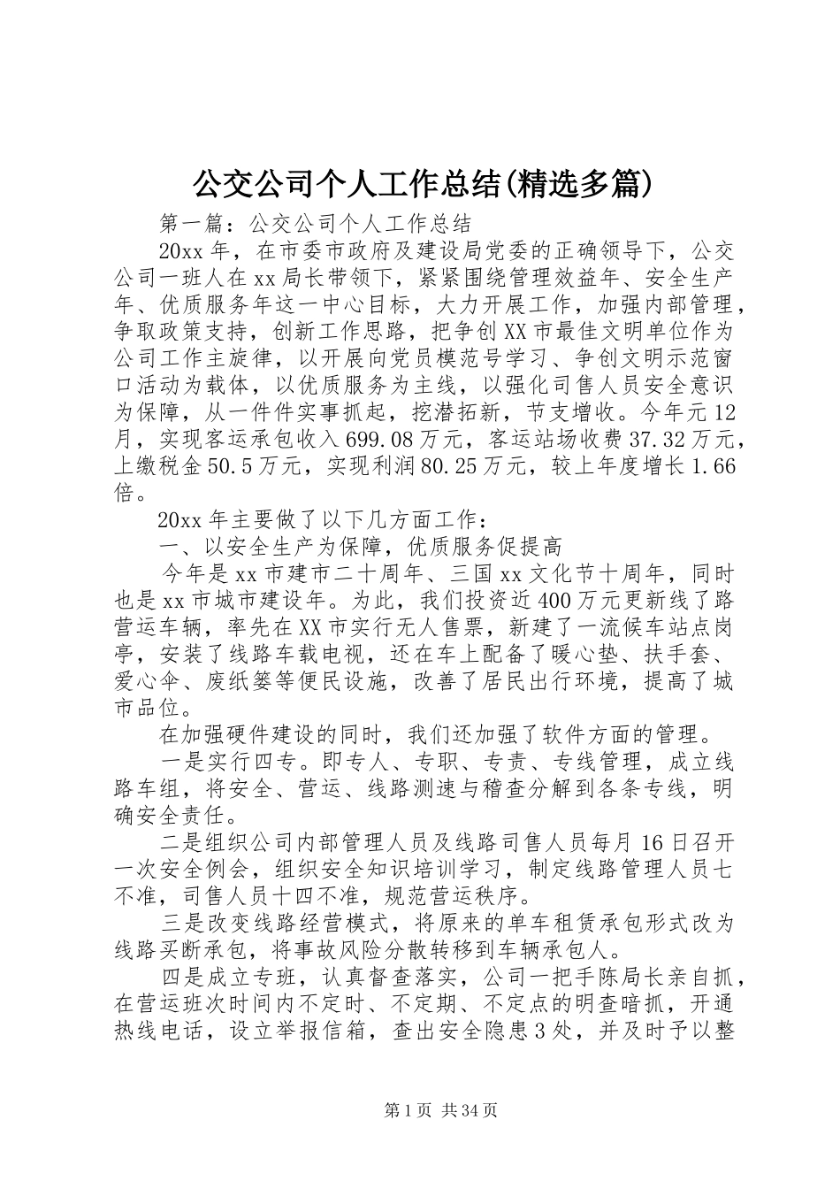 公交公司个人工作总结(精选多篇)_第1页