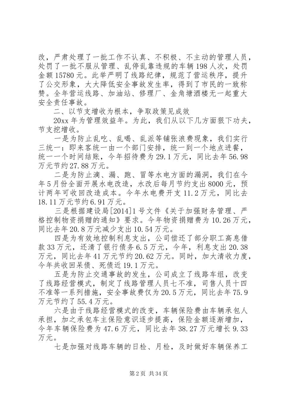 公交公司个人工作总结(精选多篇)_第2页