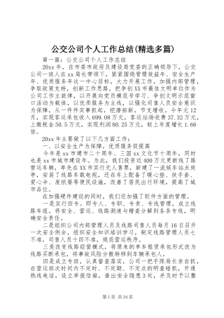 公交公司个人工作总结(精选多篇)