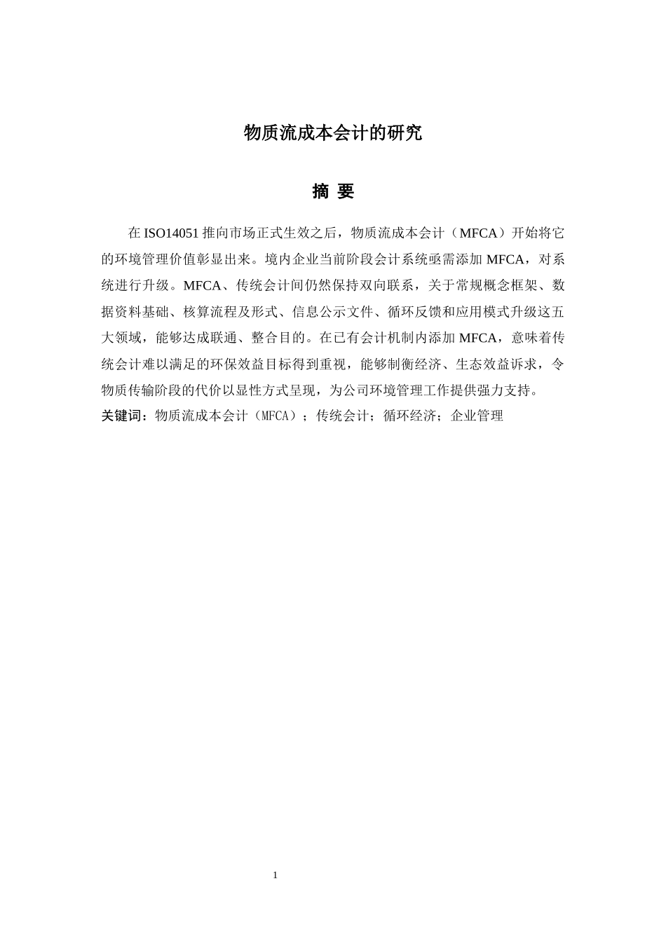 物质流成本会计的研究_第2页