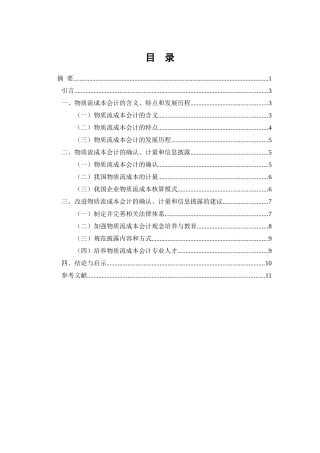 物质流成本会计的研究