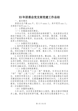 XX年居委会党支部党建工作总结