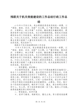 残联关于机关效能建设的工作总结行政工作总结