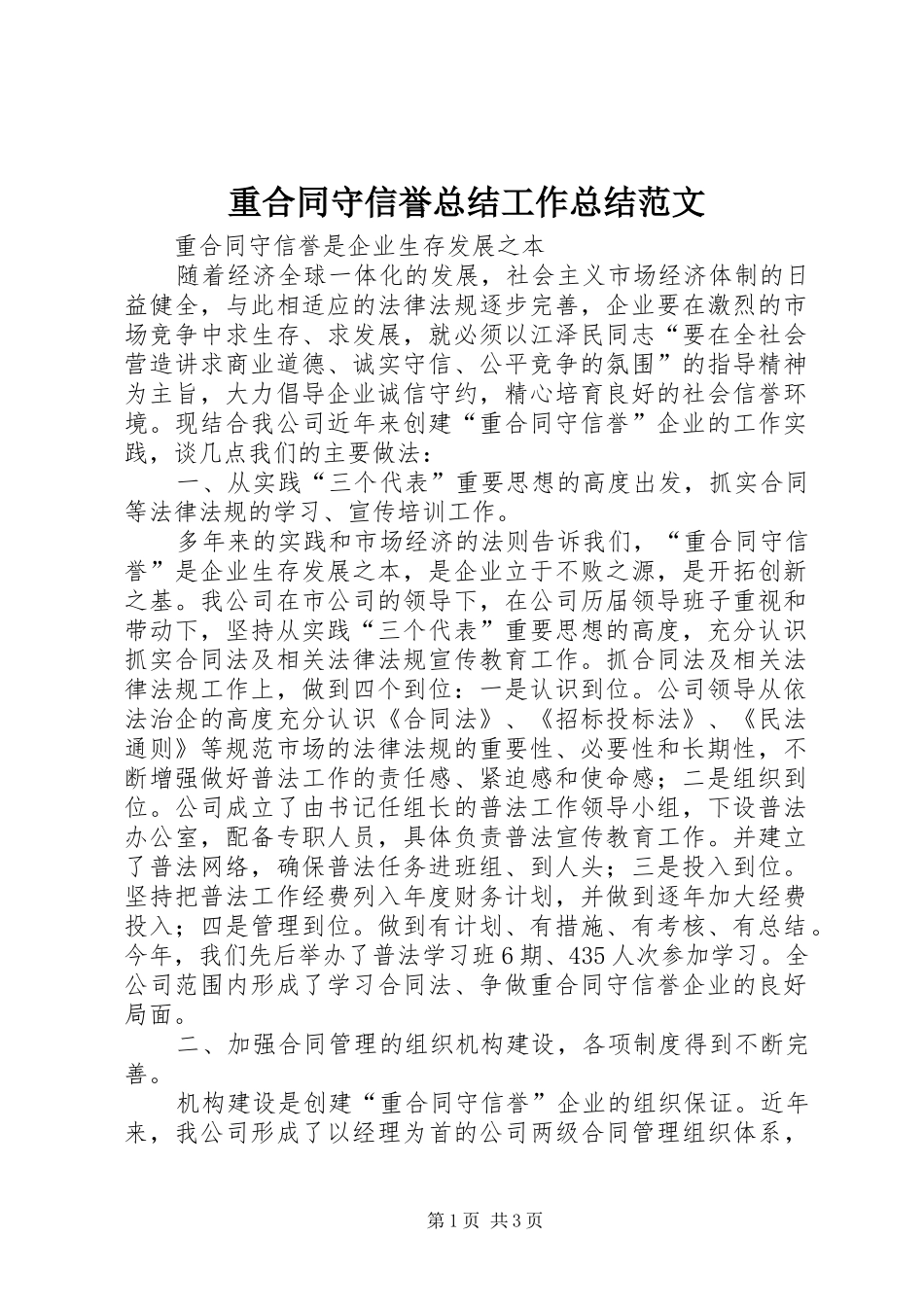 重合同守信誉总结工作总结范文_1_第1页
