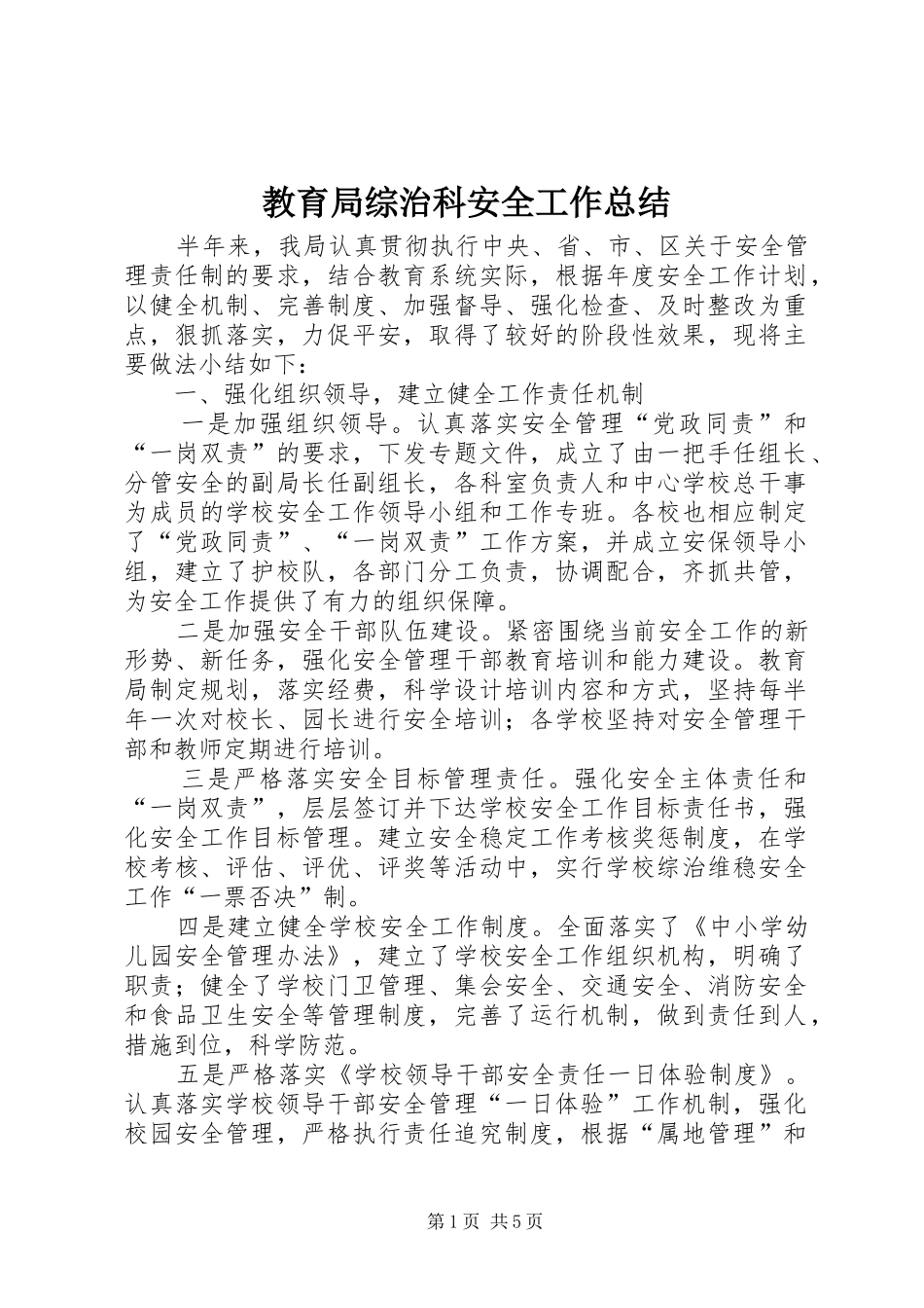 教育局综治科安全工作总结_1_第1页