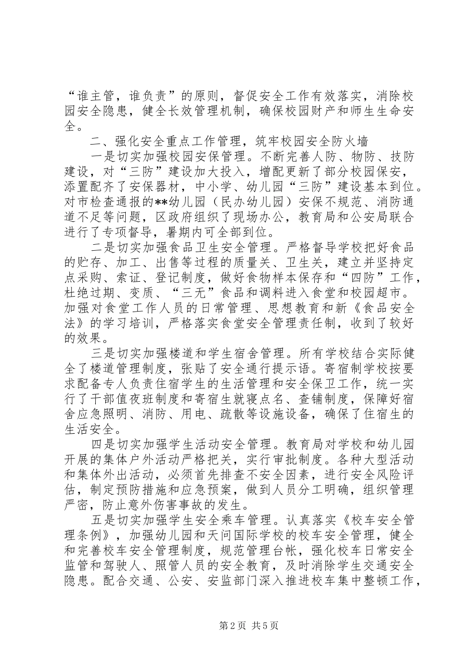 教育局综治科安全工作总结_1_第2页