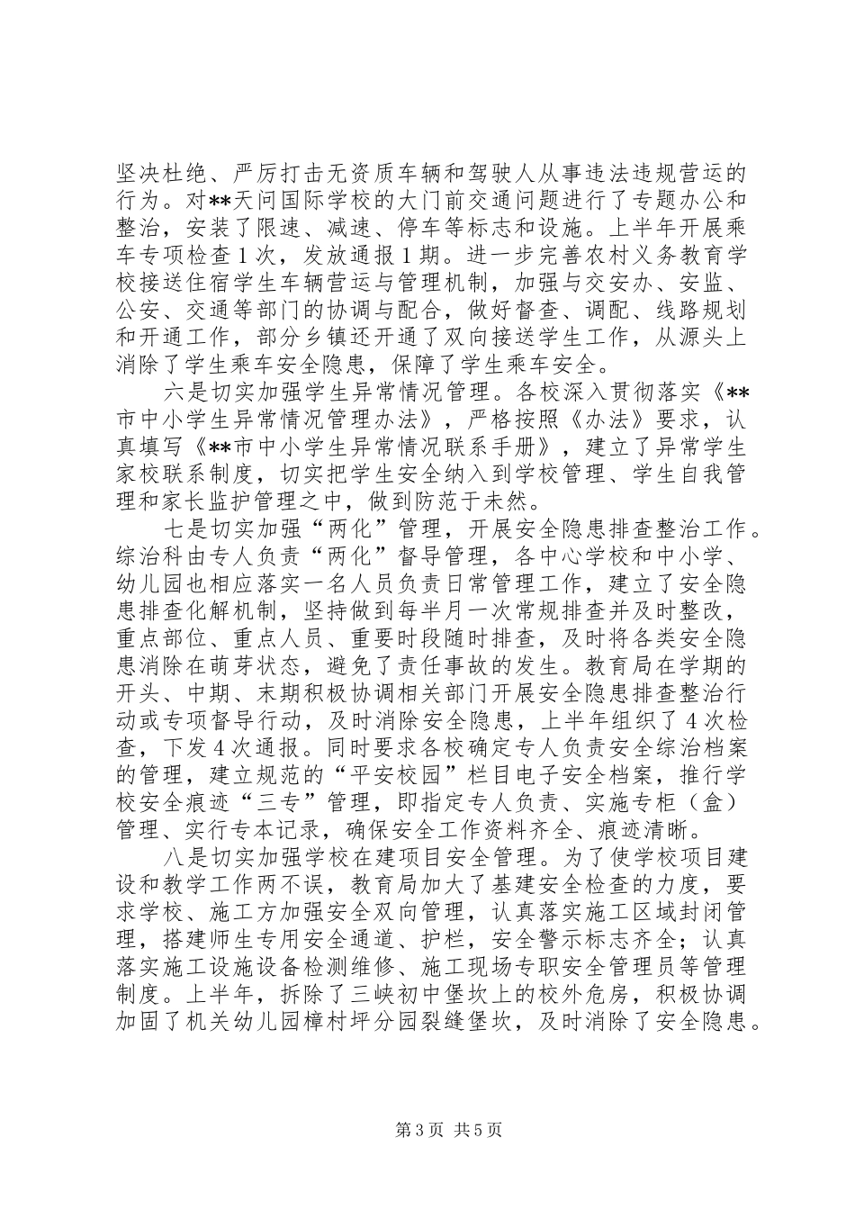 教育局综治科安全工作总结_1_第3页