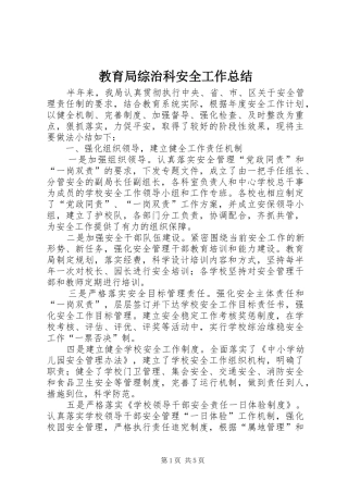 教育局综治科安全工作总结_1