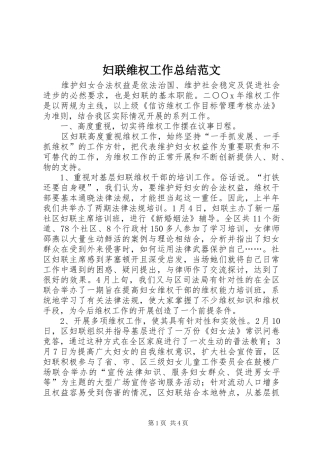 妇联维权工作总结范文
