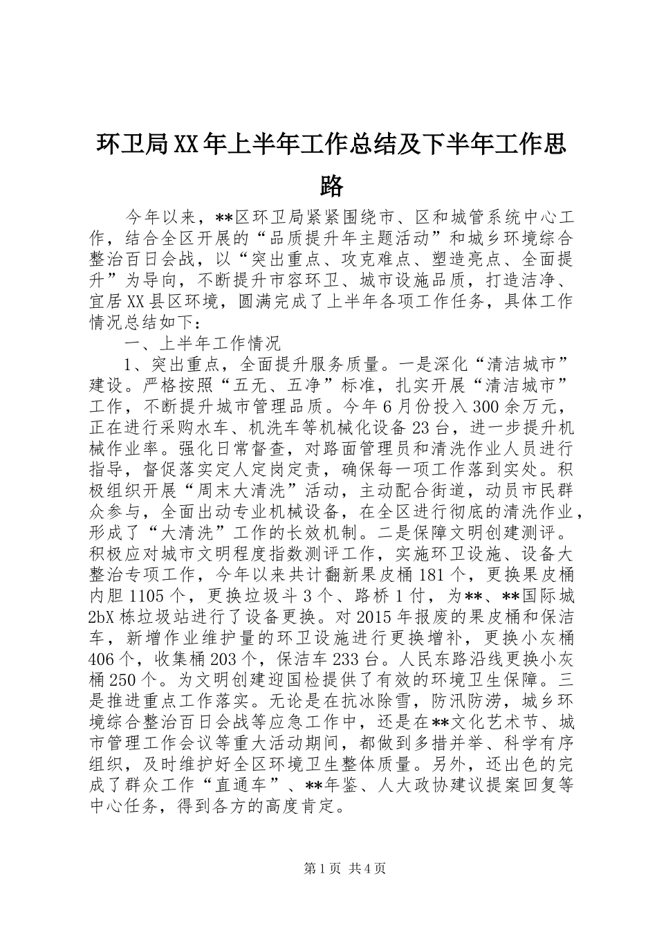 环卫局XX年上半年工作总结及下半年工作思路_1_第1页