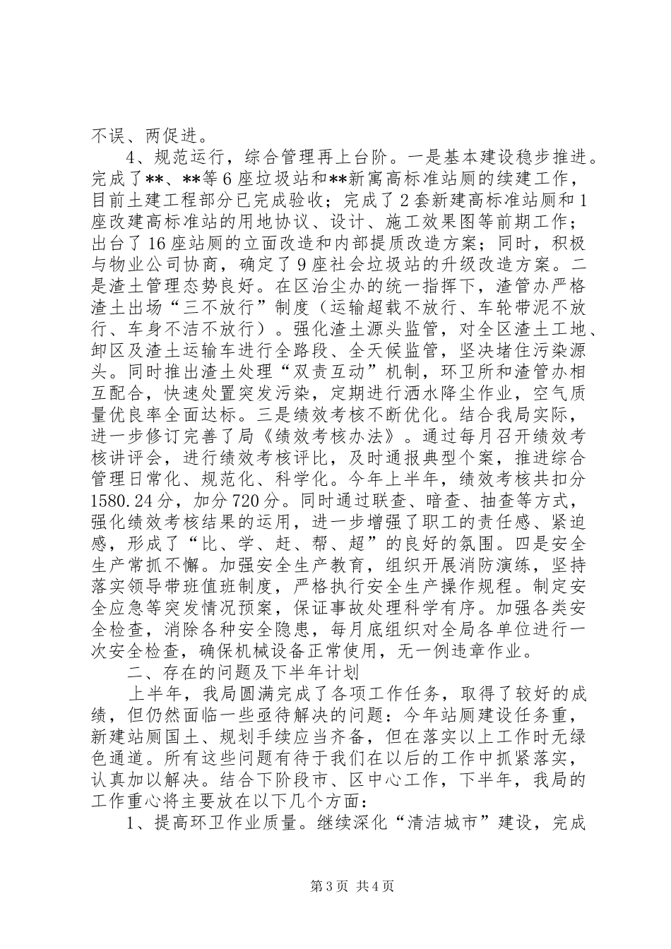 环卫局XX年上半年工作总结及下半年工作思路_1_第3页