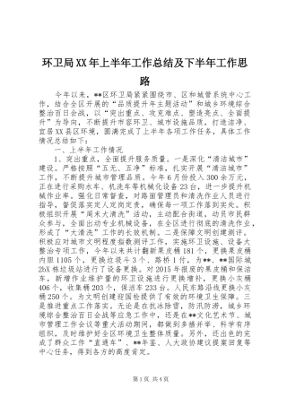 环卫局XX年上半年工作总结及下半年工作思路_1