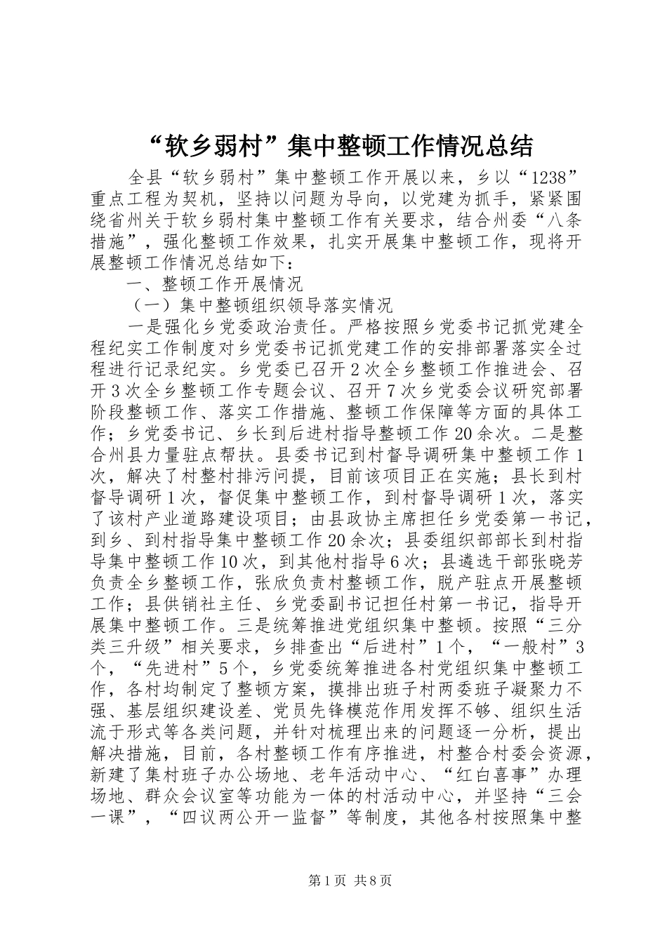 “软乡弱村”集中整顿工作情况总结_第1页