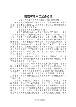 残联环境兴区工作总结