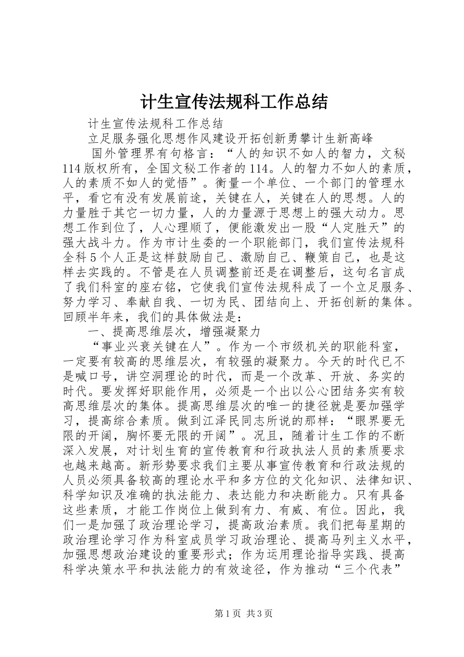 计生宣传法规科工作总结_1_第1页