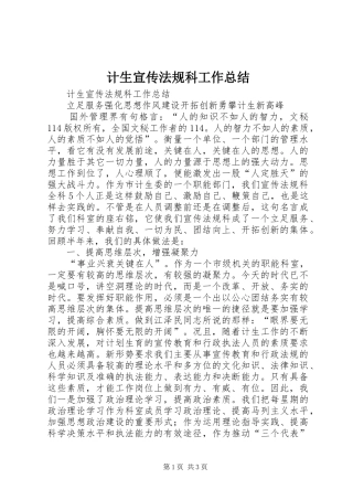 计生宣传法规科工作总结_1