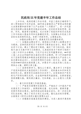 民政局XX年党建半年工作总结_1