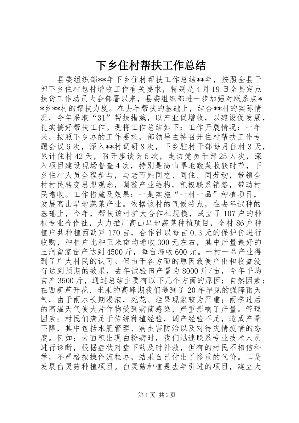 下乡住村帮扶工作总结_第1页