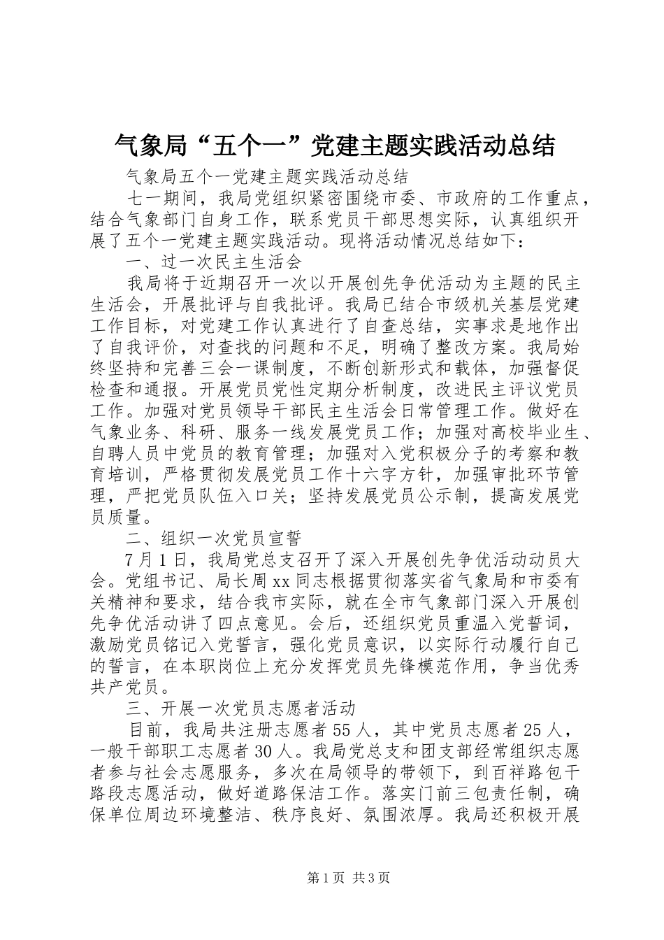 气象局“五个一”党建主题实践活动总结_第1页