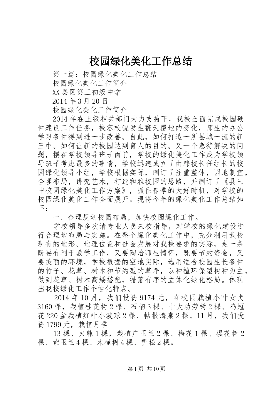 校园绿化美化工作总结_第1页