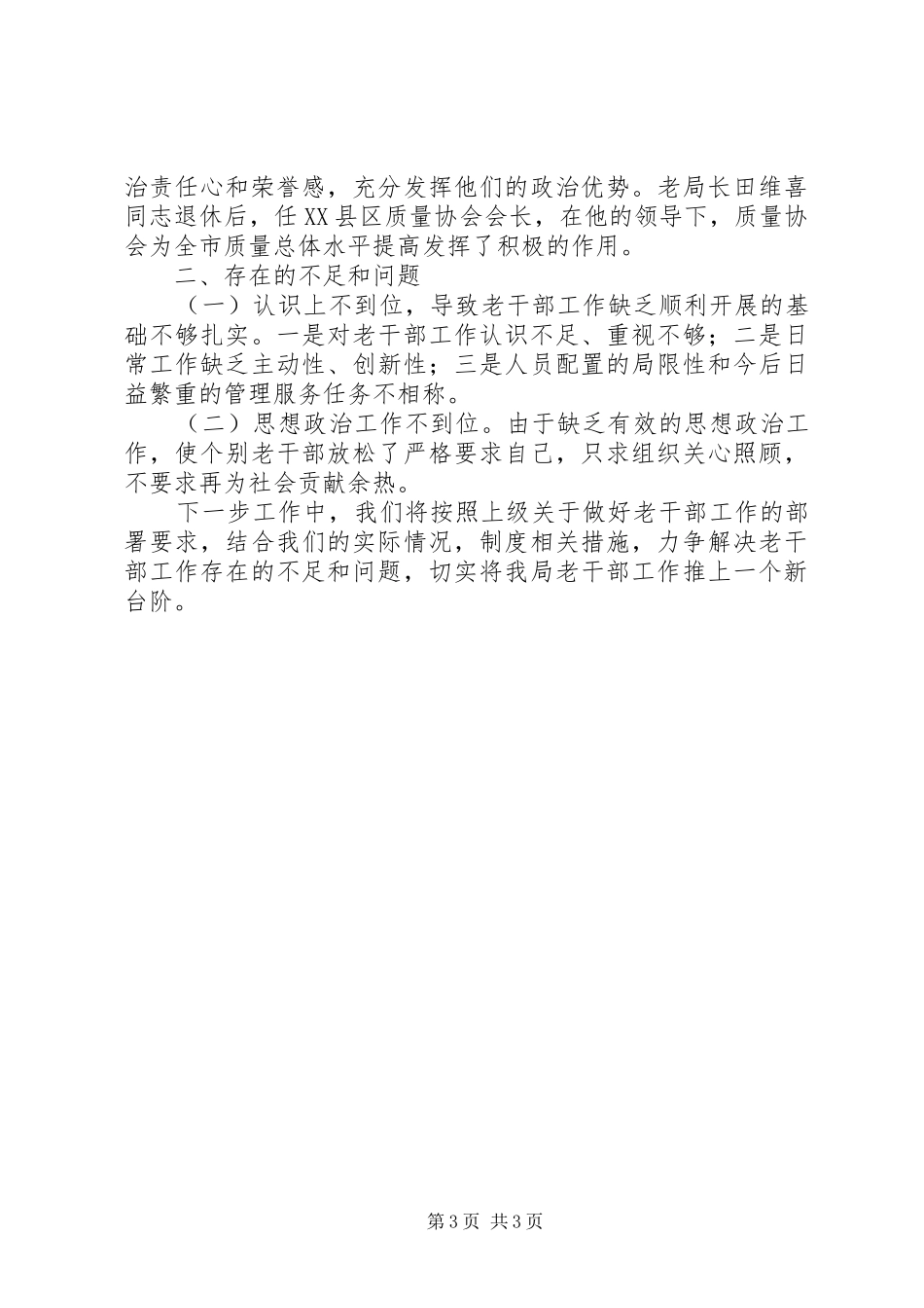 质监局老干部总结_第3页