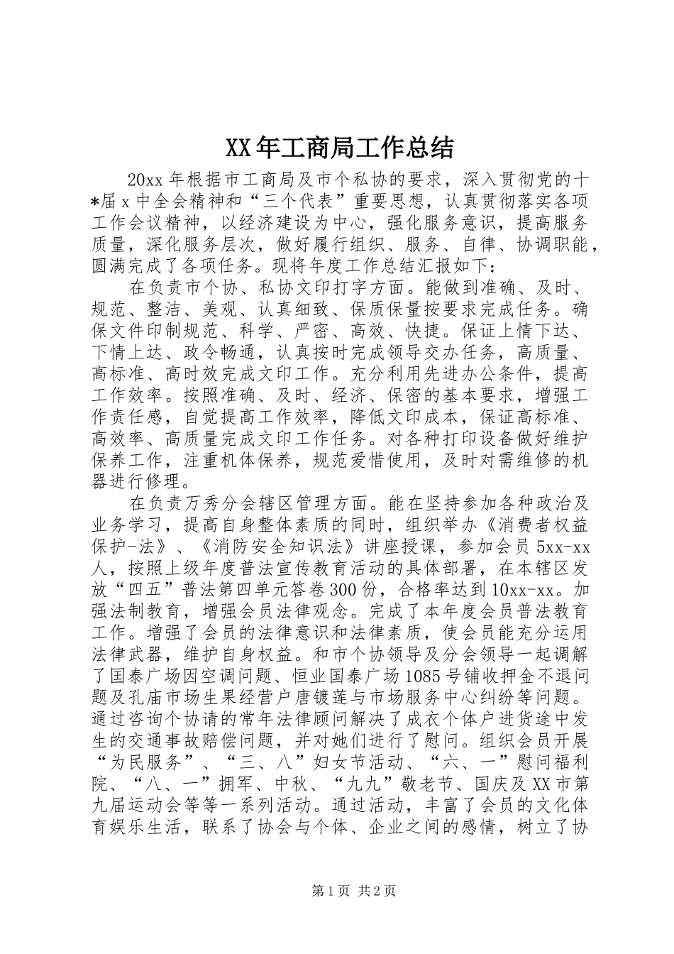 XX年工商局工作总结_第1页