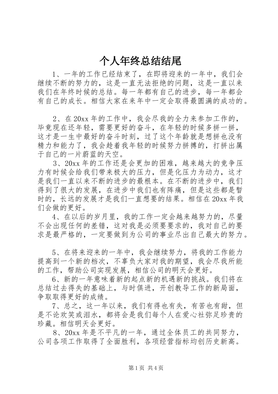 个人年终总结结尾_第1页